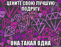 цените свою лучшую подругу она такая одна