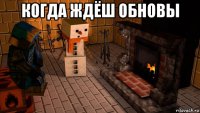 когда ждёш обновы 