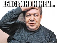 ебись оно конем... 