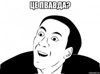 це пвавда? 