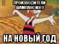 производители шампанского на новый год