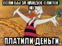 если бы за каждое слитое кв платили деньги