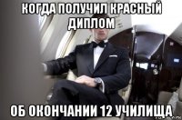 когда получил красный диплом об окончании 12 училища