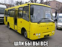  шли бы вы все