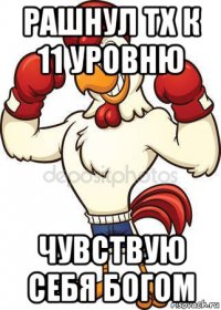 рашнул тх к 11 уровню чувствую себя богом
