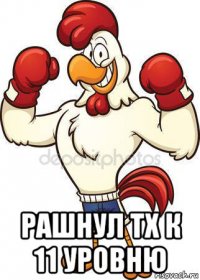  рашнул тх к 11 уровню