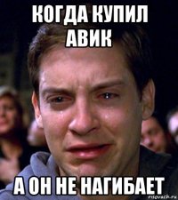 когда купил авик а он не нагибает