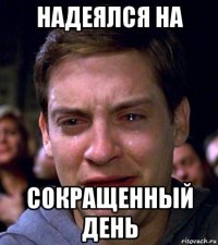 надеялся на сокращенный день