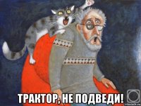  трактор, не подведи!