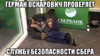герман оскарович проверяет службу безопасности сбера