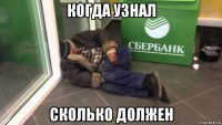 когда узнал сколько должен
