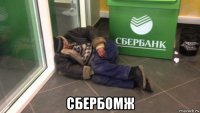  сбербомж