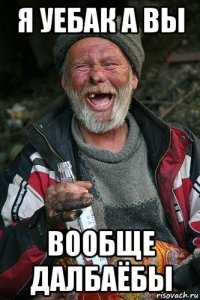 я уебак а вы вообще далбаёбы