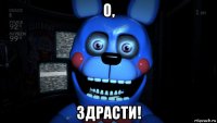 о, здрасти!