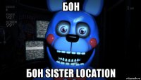 бон бон sister location