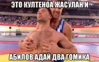 это култеноа жасулан и абилов адай два гомика