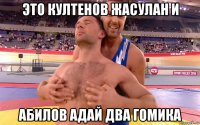 это култенов жасулан и абилов адай два гомика
