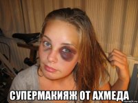  супермакияж от ахмеда