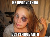 не пропустила встречное авто
