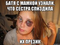 батя с мамкой узнали, что сестра спиздила их презик