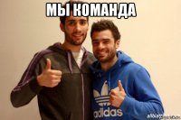 мы команда 