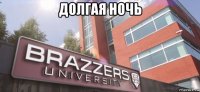 долгая ночь 