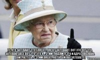  те, кто затевают этот brexit, brexit затевают, вот это вот это, затевают все вот это. это я… этим людям я это и адресовываю. доиграетесь. с этим brexit, который вы затеваете!