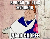 бросай ты этих жуликов, да поскорее
