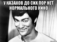 у казахов до сих пор нет нормального кино 
