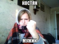 костян мужик