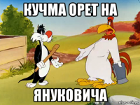 кучма орет на януковича