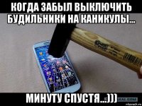 когда забыл выключить будильники на каникулы... минуту спустя...)))