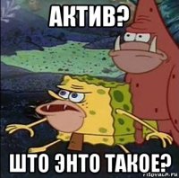 актив? што энто такое?