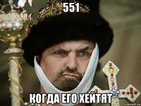 551 когда его хейтят