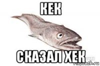 кек сказал хек