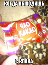 когда выходишь с клана