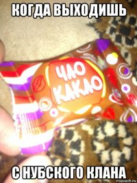 когда выходишь с нубского клана