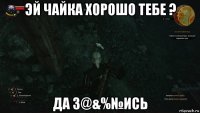 эй чайка хорошо тебе ? да з@&%№ись