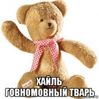  хайль говномовный тварь