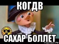 когдв сахар боллет