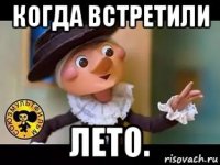 когда встретили лето.