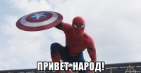  привет, народ!