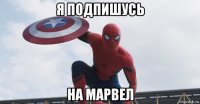 я подпишусь на марвел