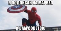я подписан на марвел и вам советою