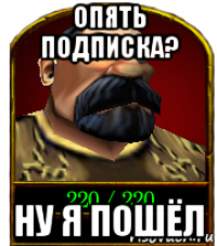 опять подписка? ну я пошёл