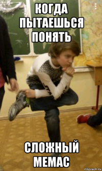 когда пытаешься понять сложный мемас