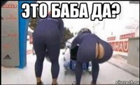 это баба да? 