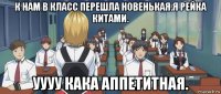 к нам в класс перешла новенькая.я рейка китами. уууу кака аппетитная.