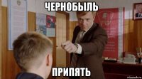 чернобыль припять