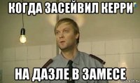 когда засейвил керри на дазле в замесе